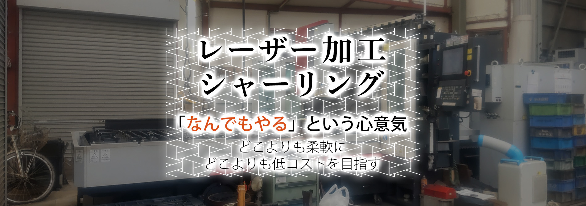 ﾚｰｻﾞｰ加工･ｼｬｰﾘﾝｸﾞ･低コストを目指す