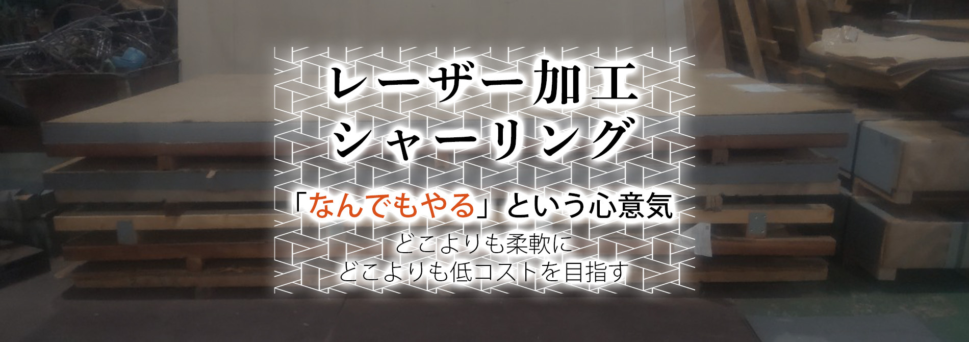 ﾚｰｻﾞｰ加工･ｼｬｰﾘﾝｸﾞ･どこよりも柔軟に